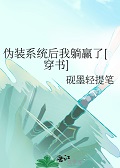 伪装系统后我躺赢了[穿书]