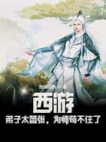 叶孤城异界修仙传