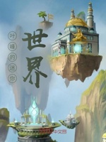 叶峰的迷你世界