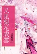 又见梨花开放