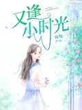 又逢君小说周幼吾