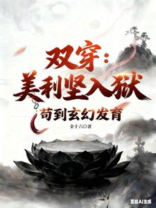 双穿：美利坚人狱,苟到玄幻发育
