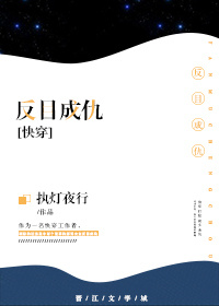 反目成仇[快穿]