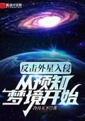 反击外星入侵从预知梦境开始