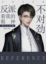 反派看我的眼神不对劲