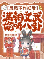 反派不作妖后,满朝文武偷听八卦
