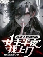 反派不舔且心狠,女主半夜找上门