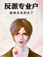 反派专业户,粉丝求我别杀了