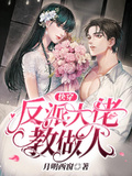反派他爸教做人[快穿]
