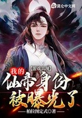 反派发现了我的身份漫画45下拉式