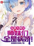 反派大师兄师妹们全是病娇免费观看完整版