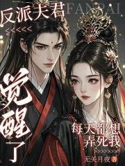 反派夫君觉醒了,每天都想弄死我