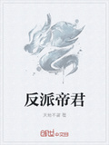 反派帝师总想弑君