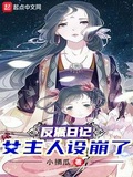 反派日记女主人设崩了完整版