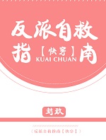 反派自救指南[快穿]