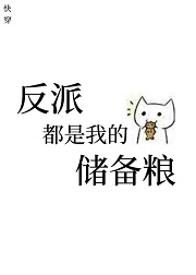 反派都是我的储备粮[快穿]