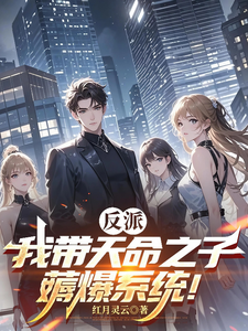 反派：我带天命之子,薅爆系统！