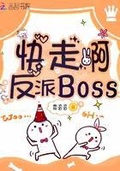 反派boss抢走了霸总