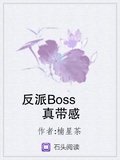 反派boss真带感免费阅读