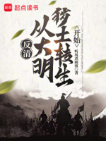 反清：从大明秽土转生开始