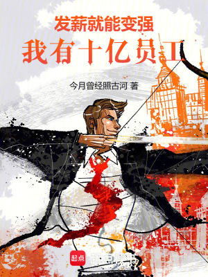 发薪就能变强,我有十亿员工！