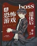 受是恐怖游戏幕后boss