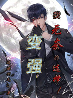 变强,我无奈的选择！