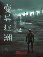 变异狂潮之异能觉醒