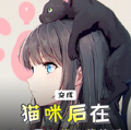 变成猫咪