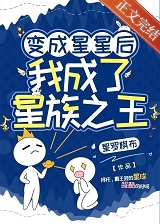 变成星星后,我成了星族之王