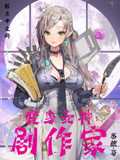 变身神作
