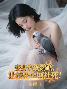 变身流氓鹦鹉,让校花全网社死！