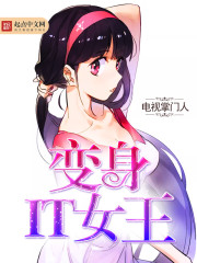 变身it女王