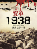 变革1938前进版