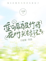 变o后被竹马死对头标记了