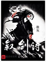 叙剑诗