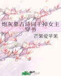 古代来的蠢萌媳妇[星际]_芒果爱苹果