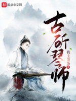 古斫琴师