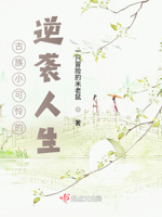 古族小可怜的逆袭人生