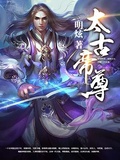 古魔炫烨 凡人