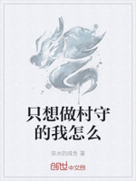 只想做村守的我怎么