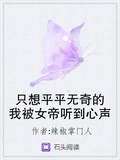只想平平无奇的我被女帝听到心声