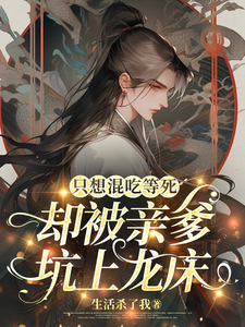 只想混吃等死,却被亲爹坑上龙床