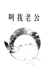叫我老公