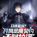 召唤师弱开局恶魔契约天赋拉满