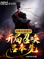 召唤：始皇复苏,开局召唤吕奉先