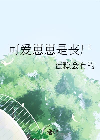 可爱崽崽是丧尸