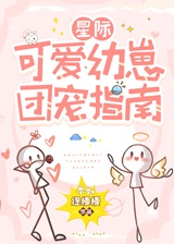可爱幼崽团宠指南[星际]