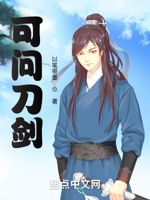 可问刀剑