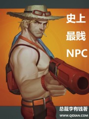 史上最剑npc